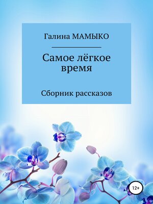 cover image of Самое лёгкое время
